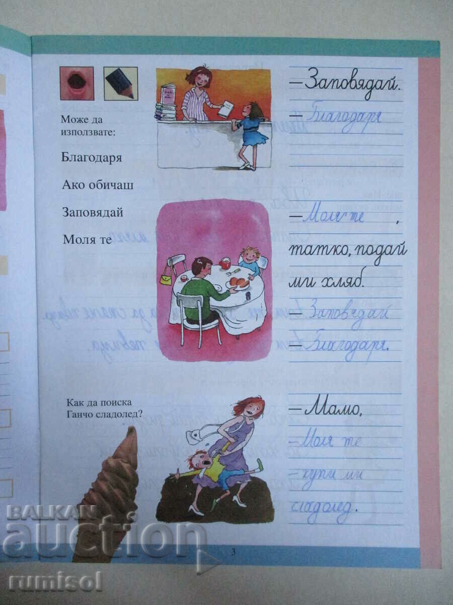 Auction Notebook for the first class in Bulgarian. language No. 3 - Tatyana Borisova Auction Notebook for the first class in Bulgarian. language No. 3 - Tatyana Borisova