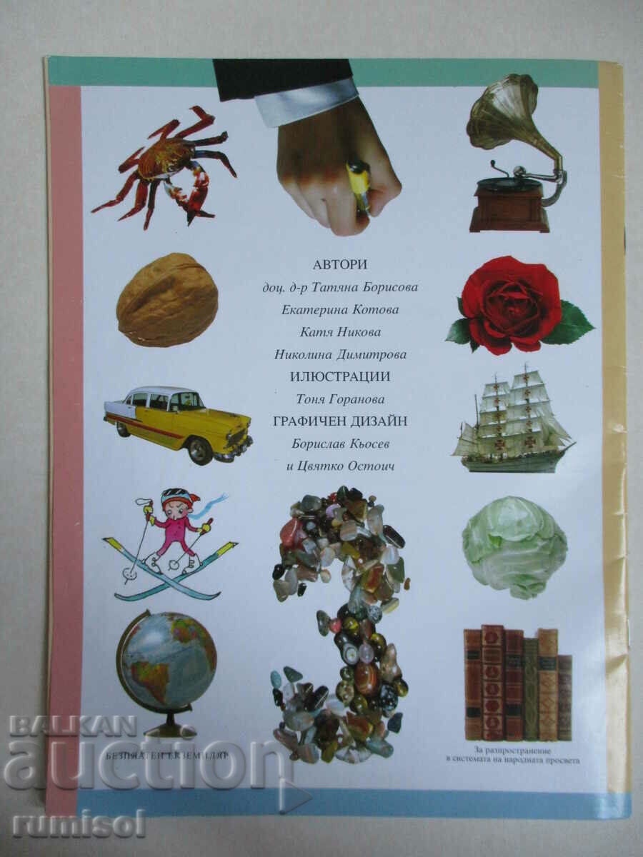 Notebook for the first class in Bulgarian. language No. 3 - Tatyana Borisova - 6 Notebook for the first class in Bulgarian. language No. 3 - Tatyana Borisova - 6