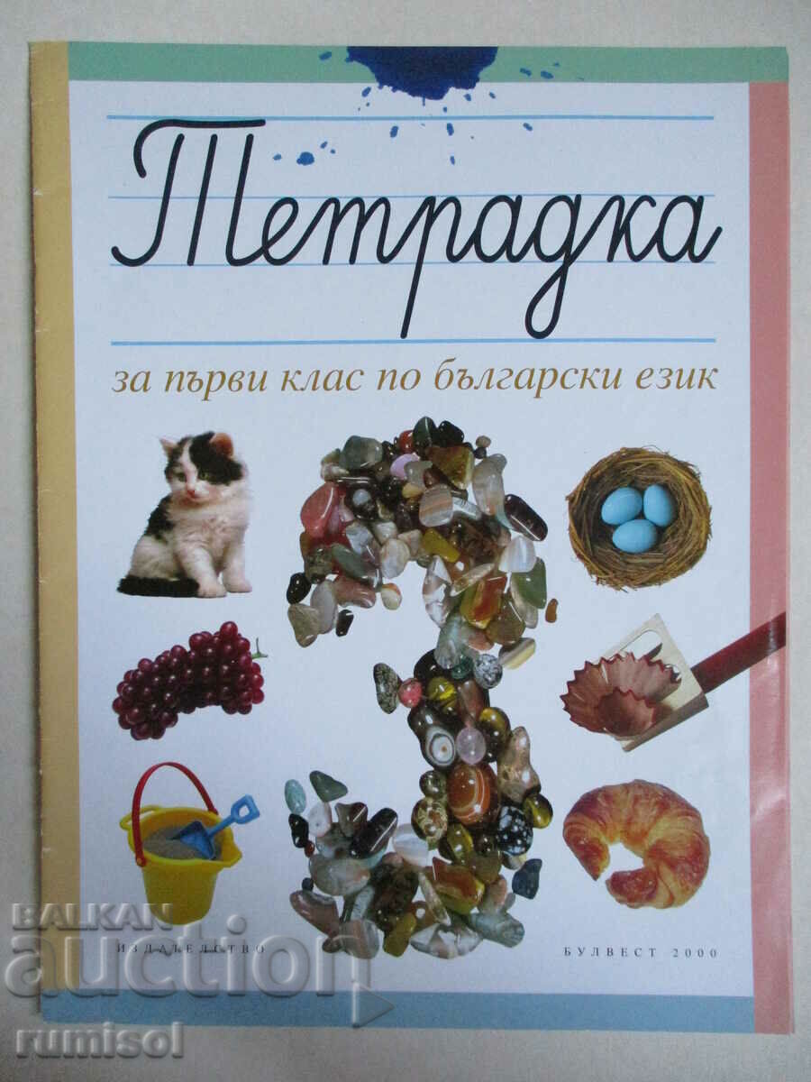 Notebook for the first class in Bulgarian. language No. 3 - Tatyana Borisova