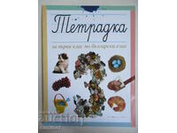 Τετράδιο για την πρώτη τάξη στα βουλγαρικά. γλώσσα Νο. 3 - Tatyana Borisova