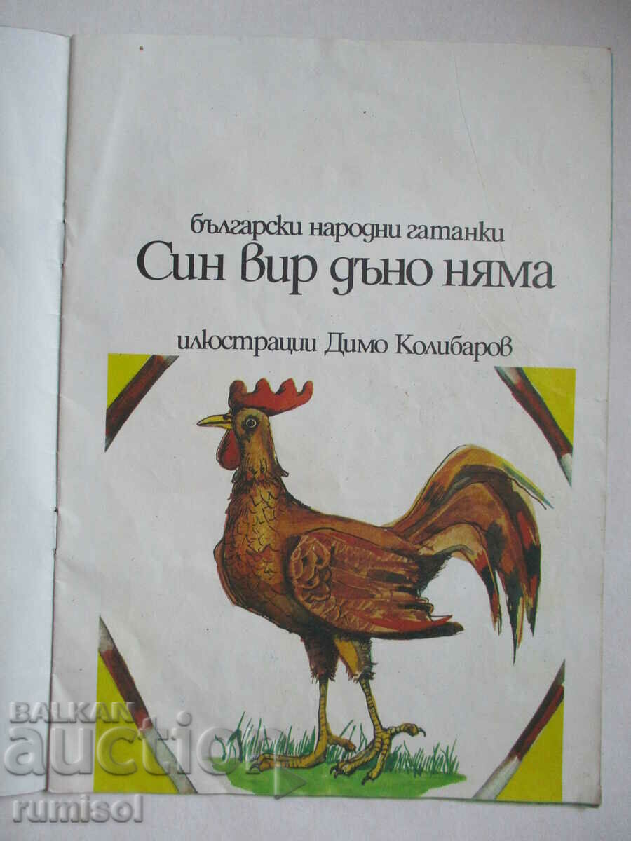 The blue pool has no bottom with price 2.79 BGN | € 1.43 The blue pool has no bottom with price 2.79 BGN | € 1.43