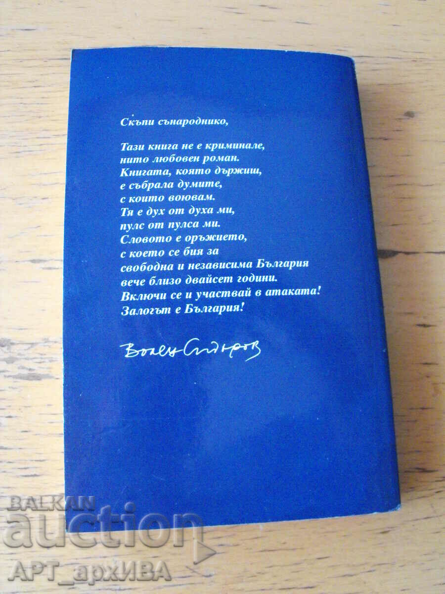 My fight for Bulgaria. Author: Volen Siderov. with price 9.50 BGN | € 4.86 My fight for Bulgaria. Author: Volen Siderov. with price 9.50 BGN | € 4.86