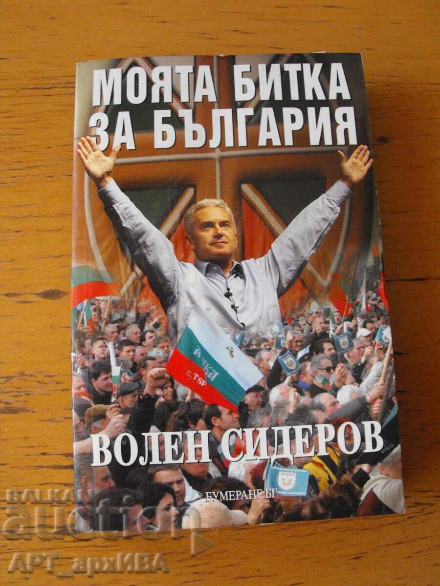 Ο αγώνας μου για τη Βουλγαρία. Συγγραφέας: Volen Siderov.