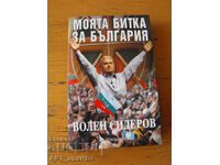 My fight for Bulgaria. Author: Volen Siderov.