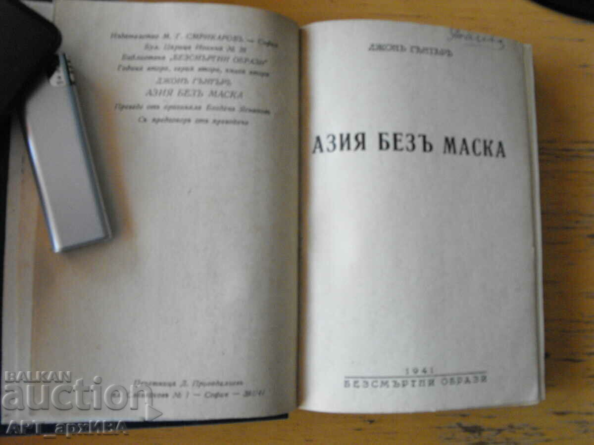 Asia without a mask. Bibl. "IMMORTAL IMAGES." John Gunter. with price 28.50 BGN | € 14.57 Asia without a mask. Bibl. "IMMORTAL IMAGES." John Gunter. with price 28.50 BGN | € 14.57