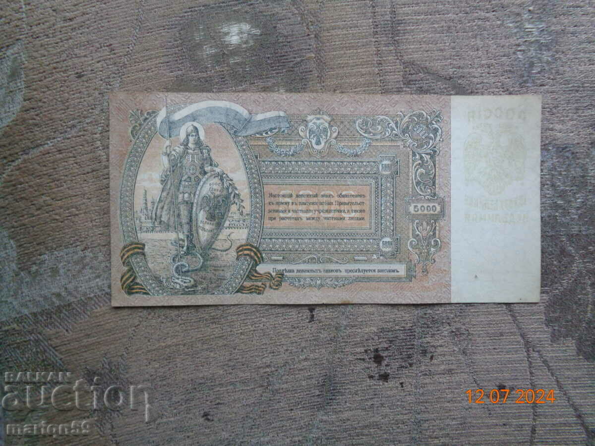 5,000 Russian Rubles 1919 - EXCELLENT with price 28.00 BGN | € 14.32 5,000 Russian Rubles 1919 - EXCELLENT with price 28.00 BGN | € 14.32