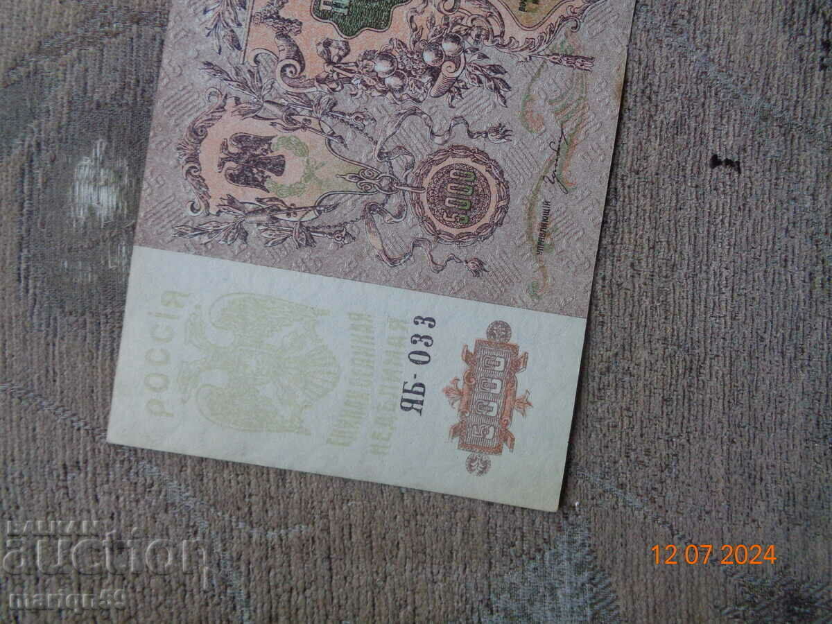 Auction 5,000 Russian Rubles 1919 - EXCELLENT Auction 5,000 Russian Rubles 1919 - EXCELLENT