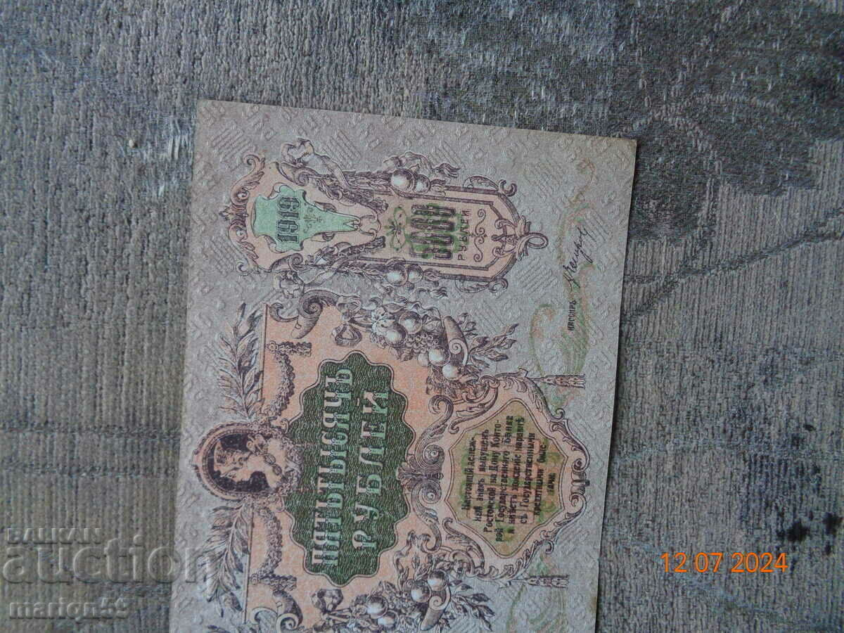 Delivery of 5,000 Russian Rubles 1919 - EXCELLENT