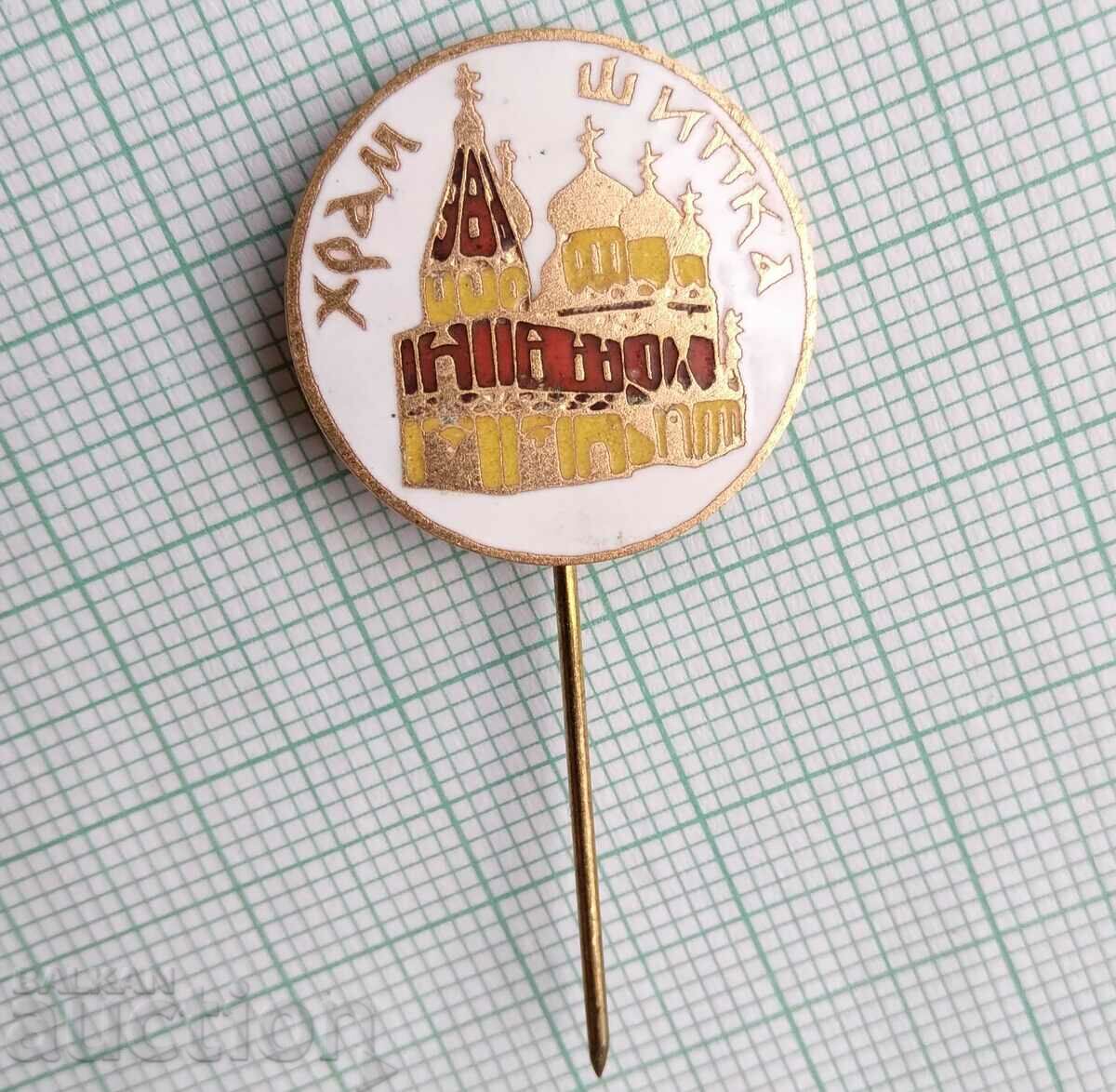 16502 Badge - Shipka temple - bronze enamel with price 2.00 BGN | € 1.02 16502 Badge - Shipka temple - bronze enamel with price 2.00 BGN | € 1.02