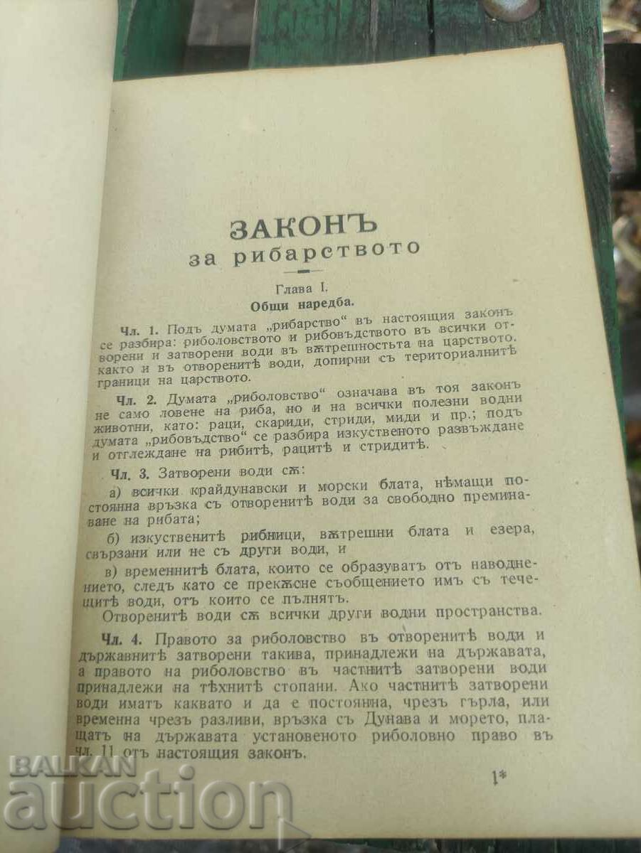 Legea pescuitului din 1933 cu preț 100.00 BGN | € 51.13 Legea pescuitului din 1933 cu preț 100.00 BGN | € 51.13