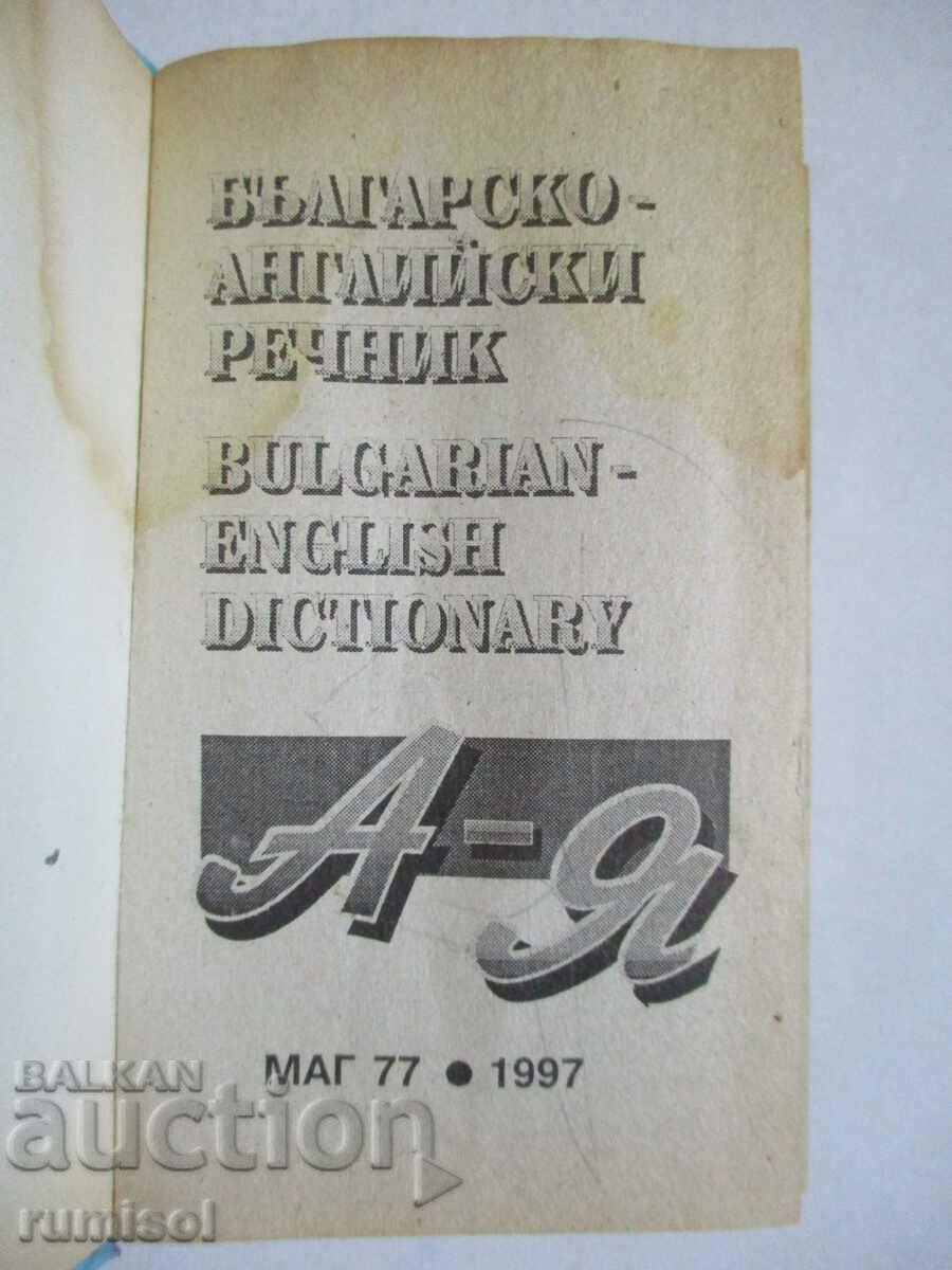 Bulgarian-English dictionary / English-Bulgarian language with price 3.49 BGN | € 1.78 Bulgarian-English dictionary / English-Bulgarian language with price 3.49 BGN | € 1.78
