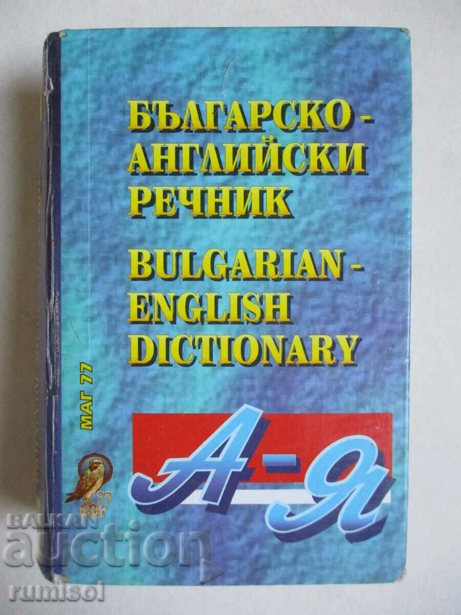 Dicționar bulgară-engleză / engleză-limbă bulgară