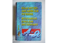 Βουλγαρικό-Αγγλικό λεξικό / Αγγλοβουλγαρική γλώσσα