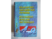 Българско-английски речник / Английско-български език