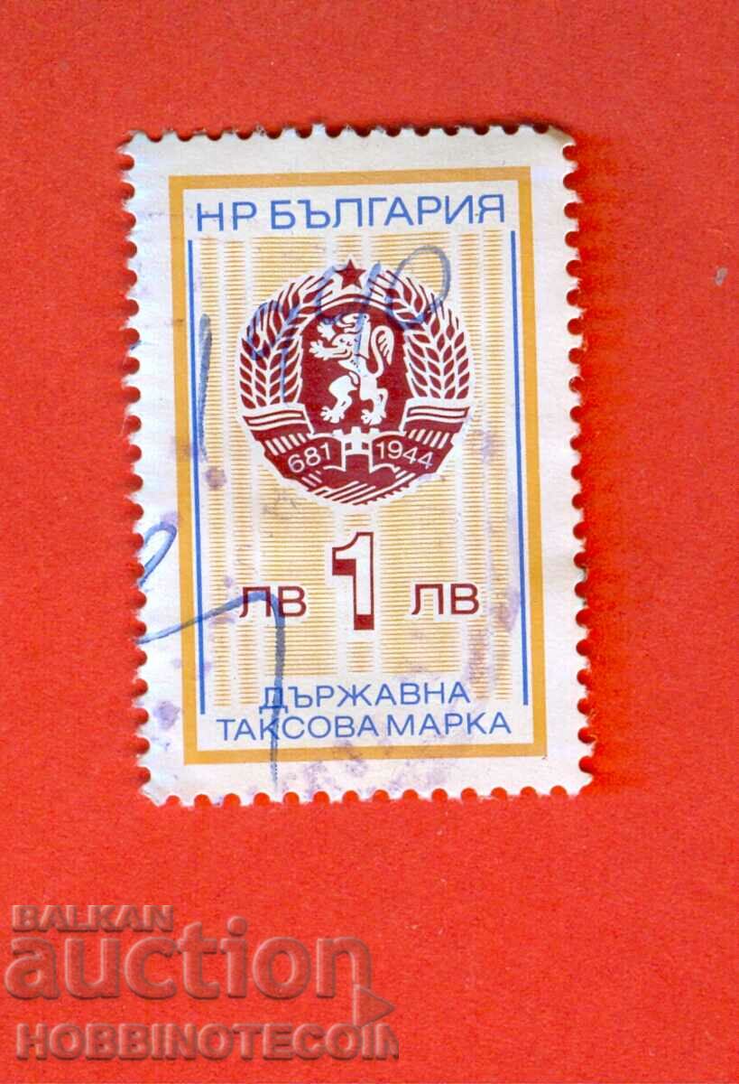 N. R. BULGARIA - ΚΡΑΤΙΚΟ ΦΟΡΟΛΟΓΙΚΟ ΕΝΣΗΜΑ - 1 Lev - 1989