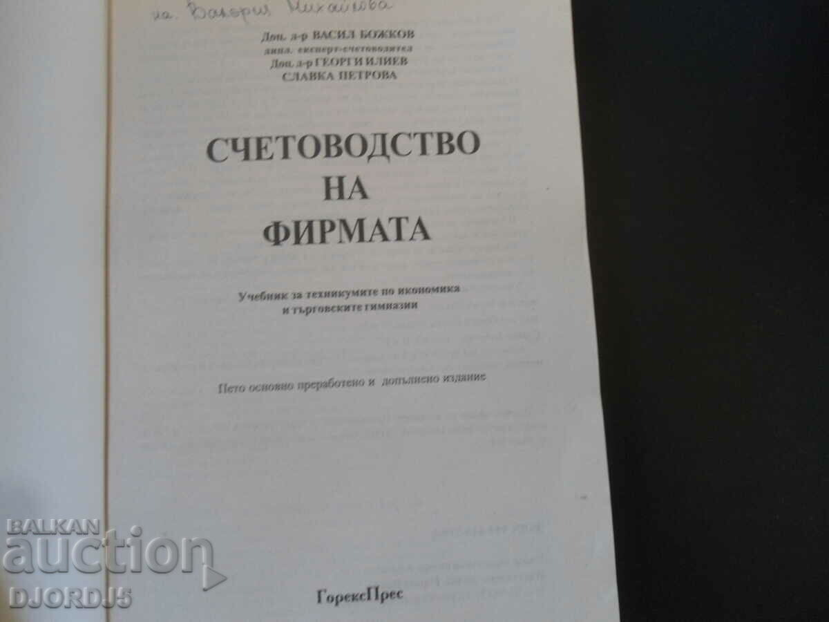 Contabilitatea companiei cu preț 5.00 BGN | € 2.56 Contabilitatea companiei cu preț 5.00 BGN | € 2.56