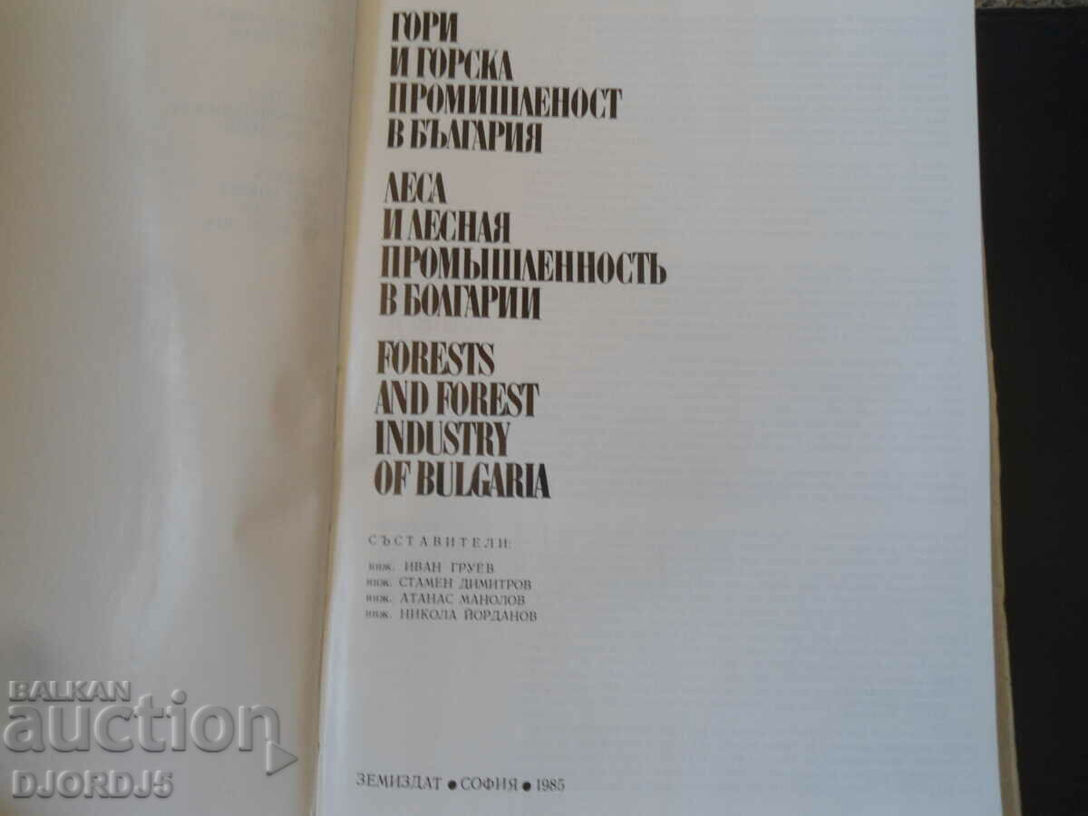 Forests and forest industry in Bulgaria with price 12.00 BGN | € 6.14 Forests and forest industry in Bulgaria with price 12.00 BGN | € 6.14
