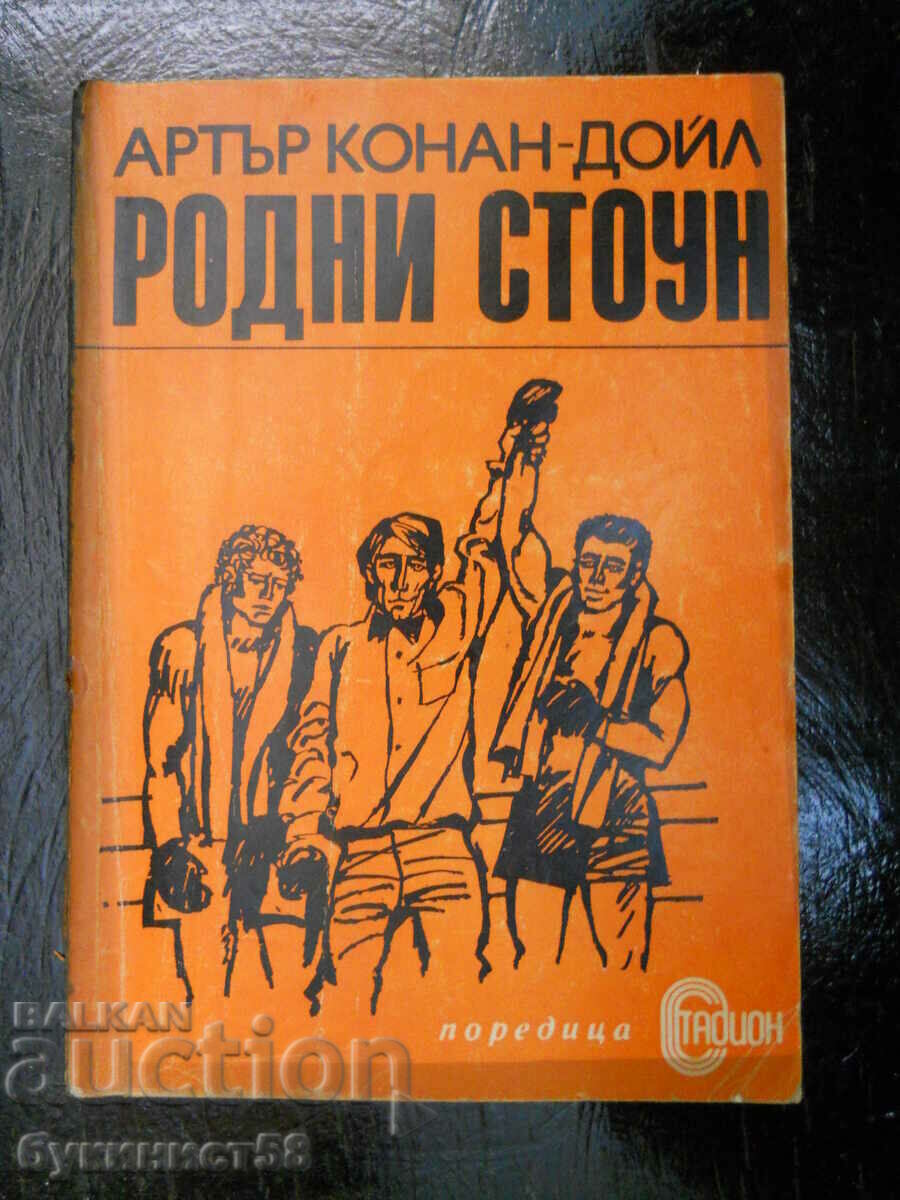 Артър Конан Дойл  "Родни Стоун"