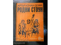 Артър Конан Дойл  "Родни Стоун"