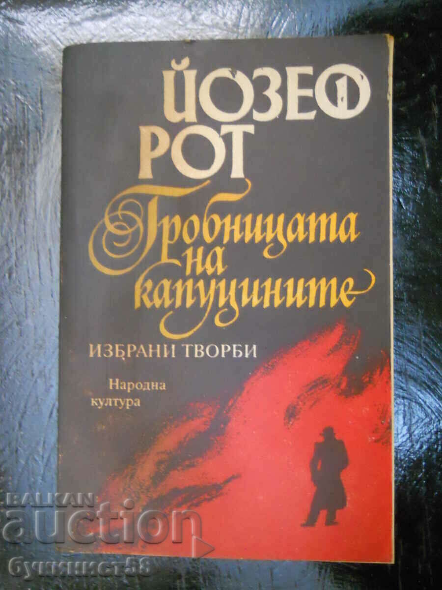 Йозеф Рот "Гробницата на капуцините"