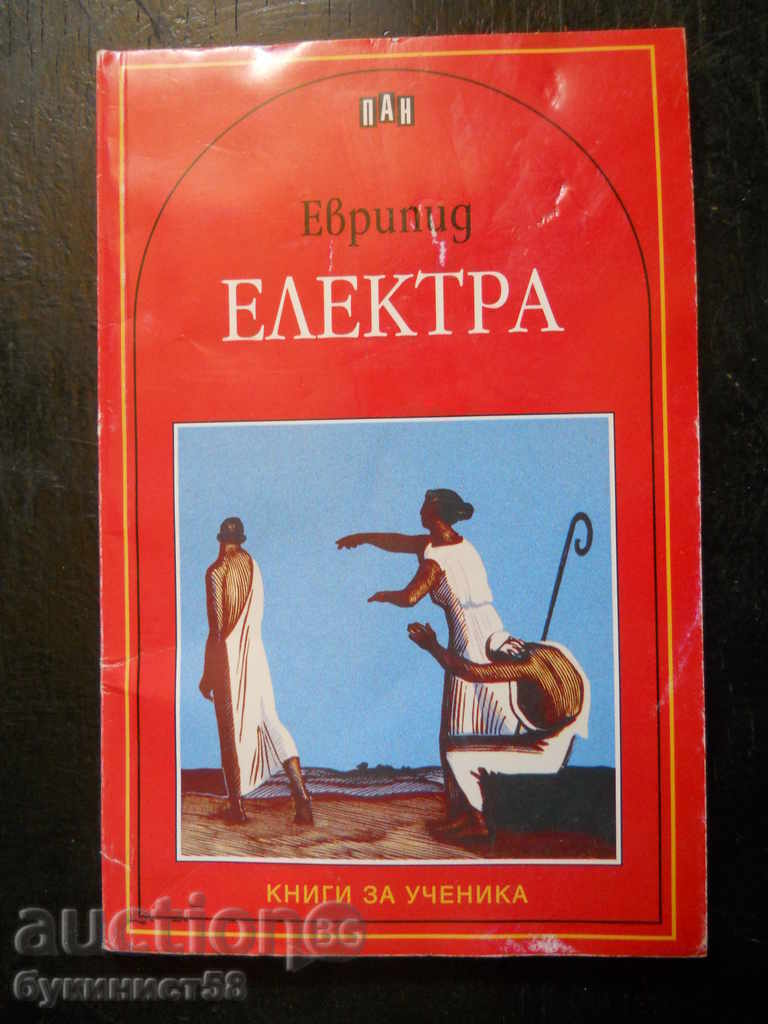 Еврипид " Електра "