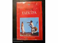 Еврипид " Електра "