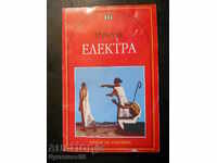 Еврипид " Електра "