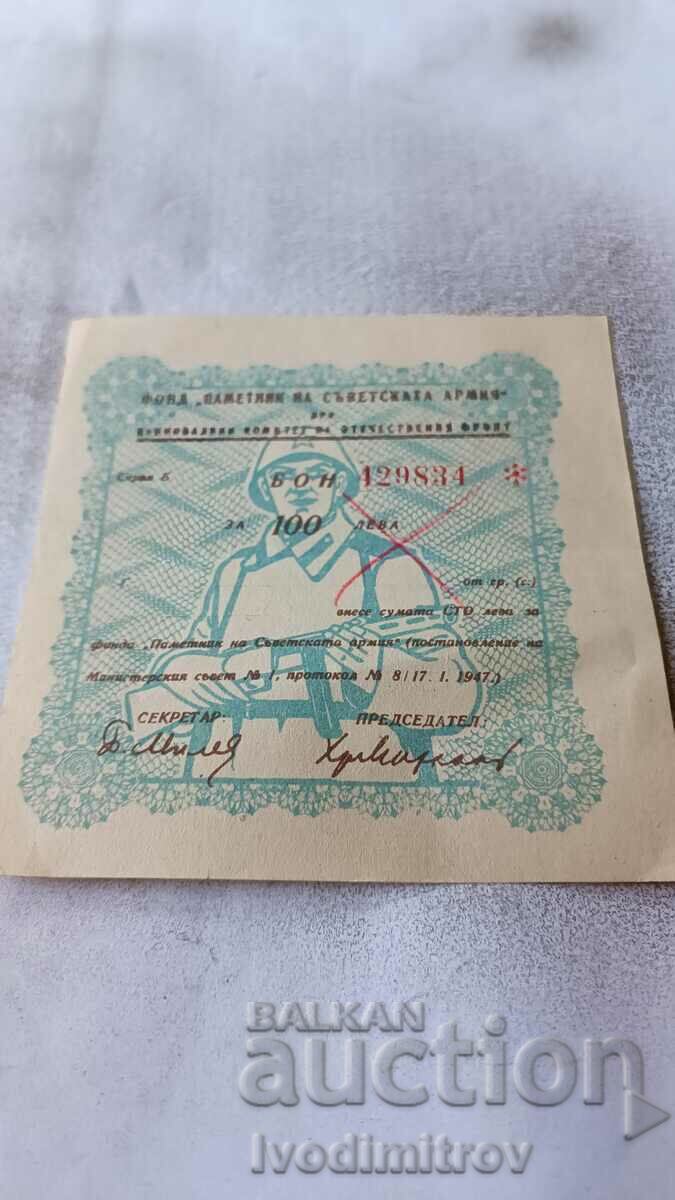 Бон за 100 лева Фонд Паметник на Съветската армия 1947