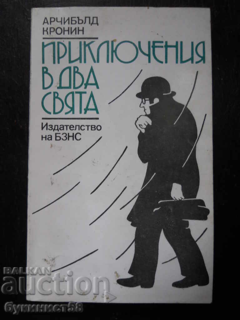 Арчибалд Кронин "Приключения в два свята"