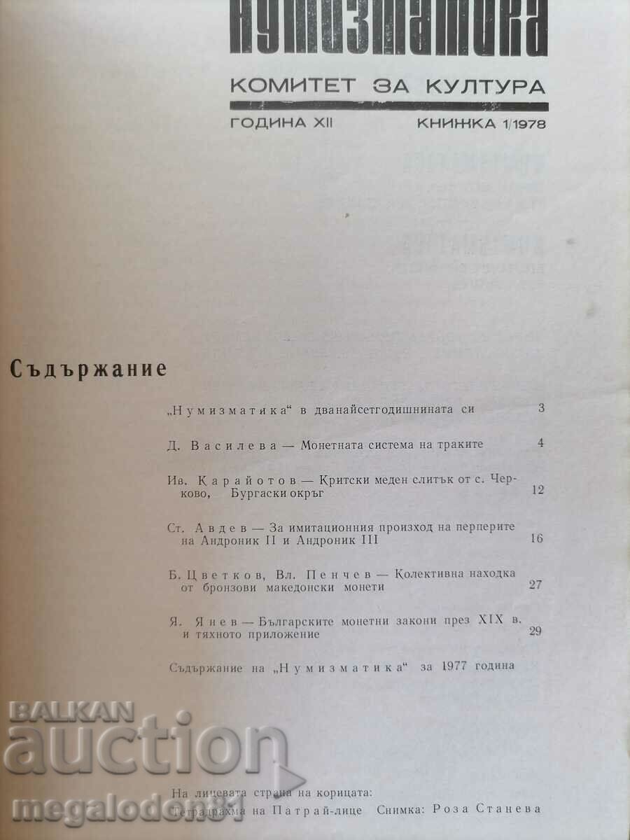 "Numismatics" magazine, issue 1, 1978 with price 10.00 BGN | € 5.11 "Numismatics" magazine, issue 1, 1978 with price 10.00 BGN | € 5.11