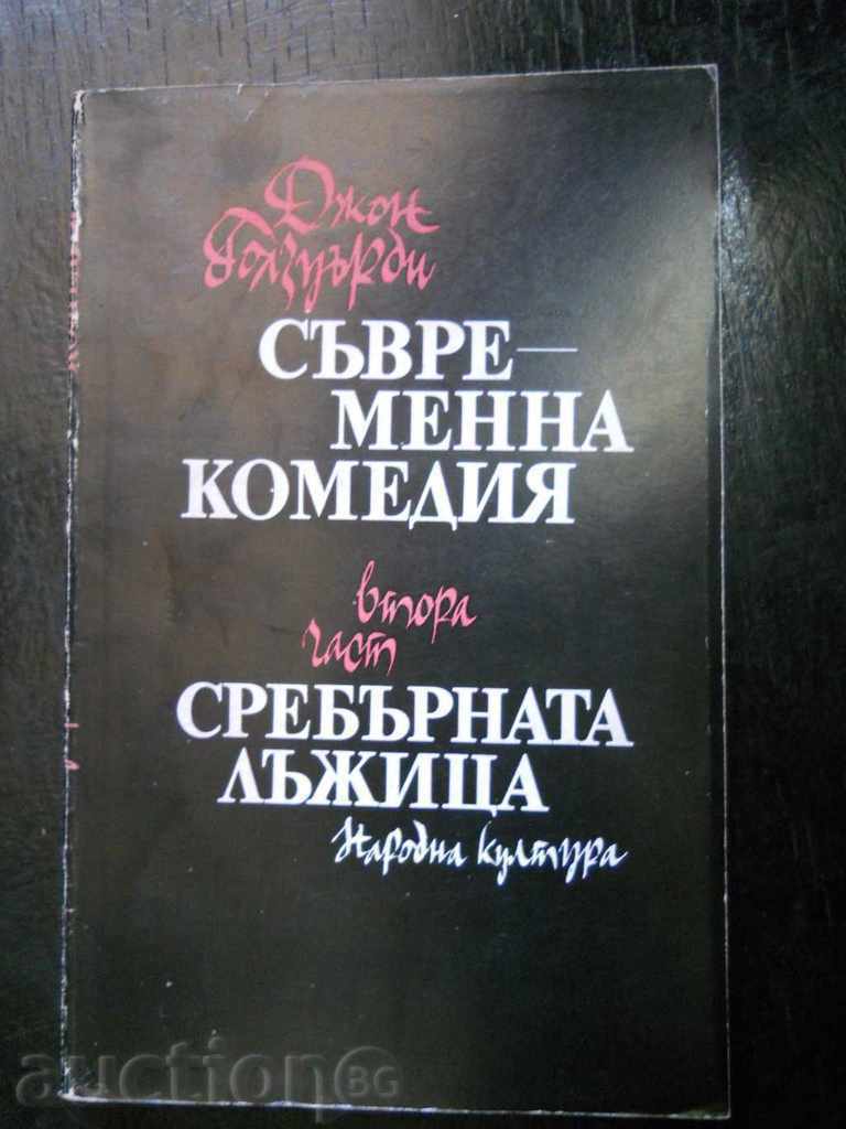 Джон Голзуърди " Съвременна комедия / Сребърната лъжица