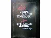 Джон Голзуърди " Съвременна комедия / Сребърната лъжица