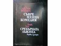 Джон Голзуърди " Съвременна комедия / Сребърната лъжица