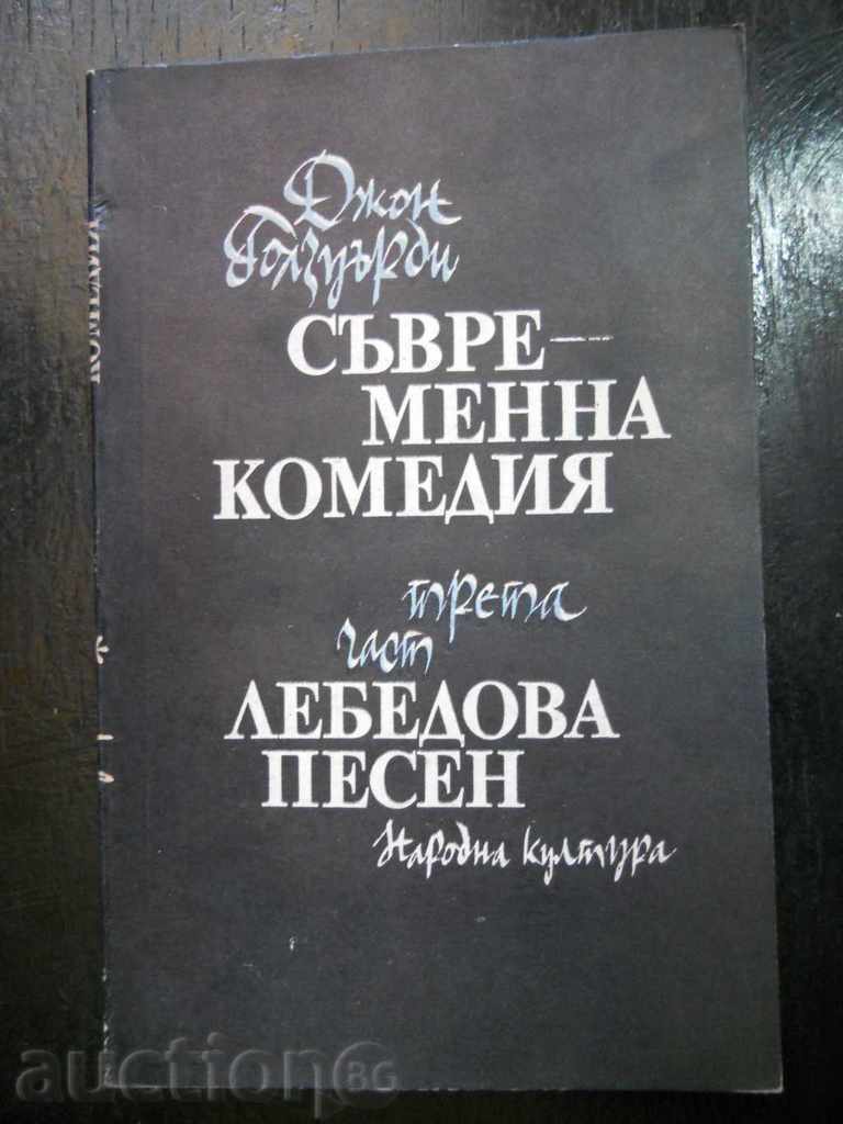 Джон Голзуърди " Съвременна комедия / Лебедова песен "