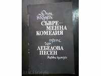 Джон Голзуърди " Съвременна комедия / Лебедова песен "