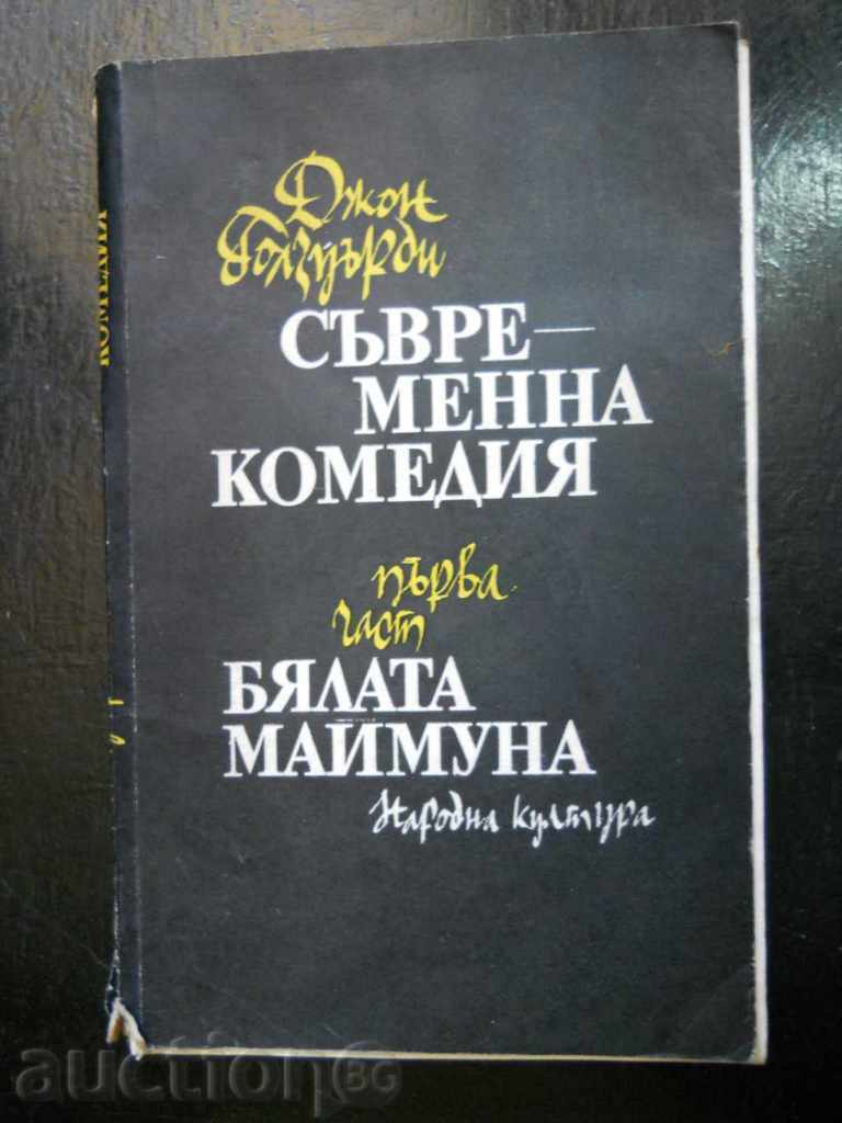 Джон Голзуърди " Съвременна комедия / Бялата маймуна "