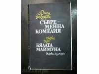 Джон Голзуърди " Съвременна комедия / Бялата маймуна "