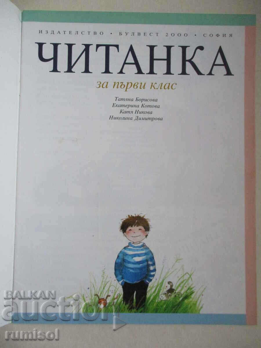 Chitanka - 1 kl, Tatyana Borisova, Bulvest with price 4.29 BGN | € 2.19 Chitanka - 1 kl, Tatyana Borisova, Bulvest with price 4.29 BGN | € 2.19
