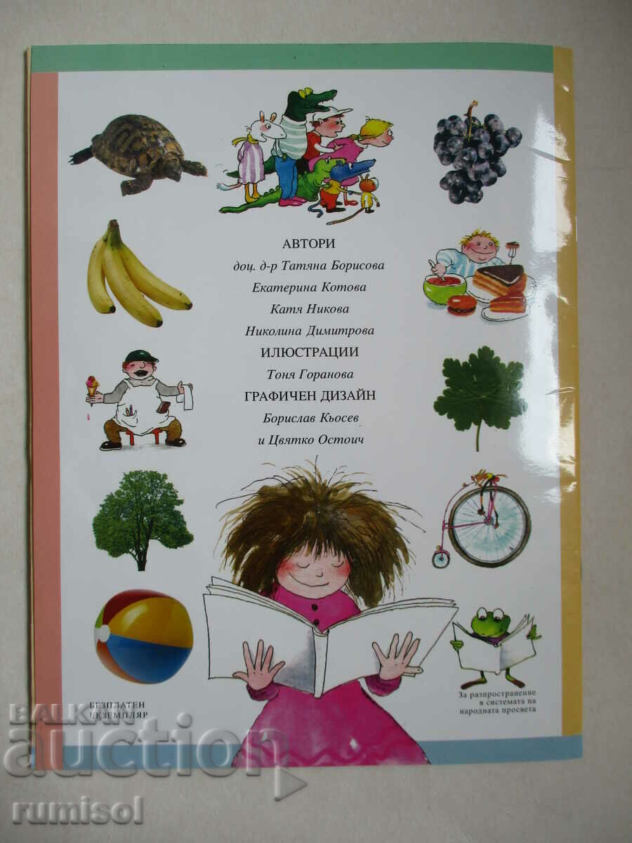 Chitanka - 1 kl, Tatyana Borisova, Bulvest - 7 Chitanka - 1 kl, Tatyana Borisova, Bulvest - 7