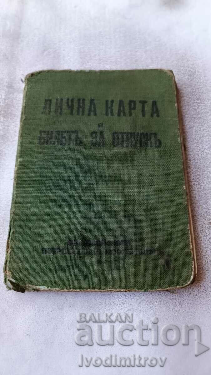 Лична карта и билетъ за отпускъ София 1942