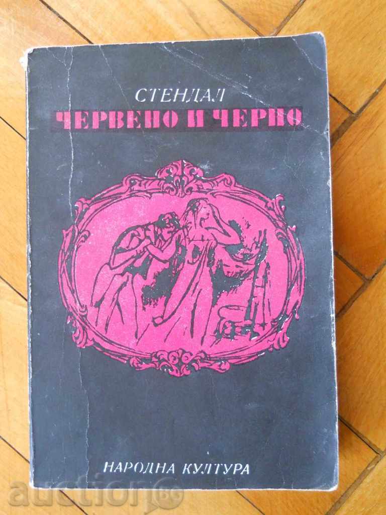 Стендал " Червено и черно "