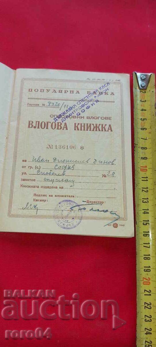 POPULAR BANK - PASSBOOK with price 13.49 BGN | € 6.90 POPULAR BANK - PASSBOOK with price 13.49 BGN | € 6.90