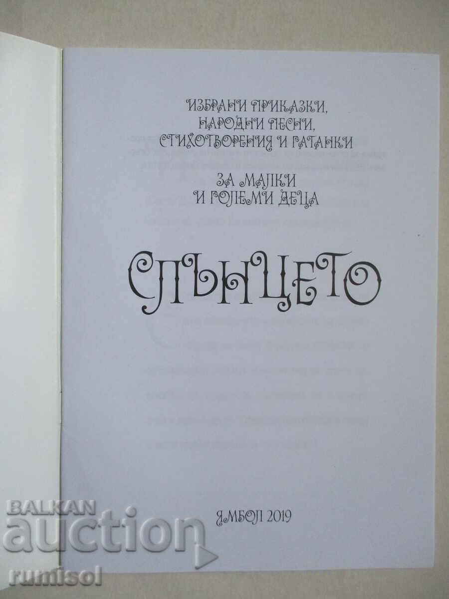 The Sun: Selected fairy tales, folk songs, poems with price 5.59 BGN | € 2.86 The Sun: Selected fairy tales, folk songs, poems with price 5.59 BGN | € 2.86