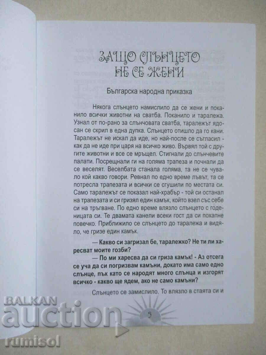 Δημοπρασία Ο Ήλιος: Διαλεγμένα παραμύθια, δημοτικά τραγούδια, ποιήματα