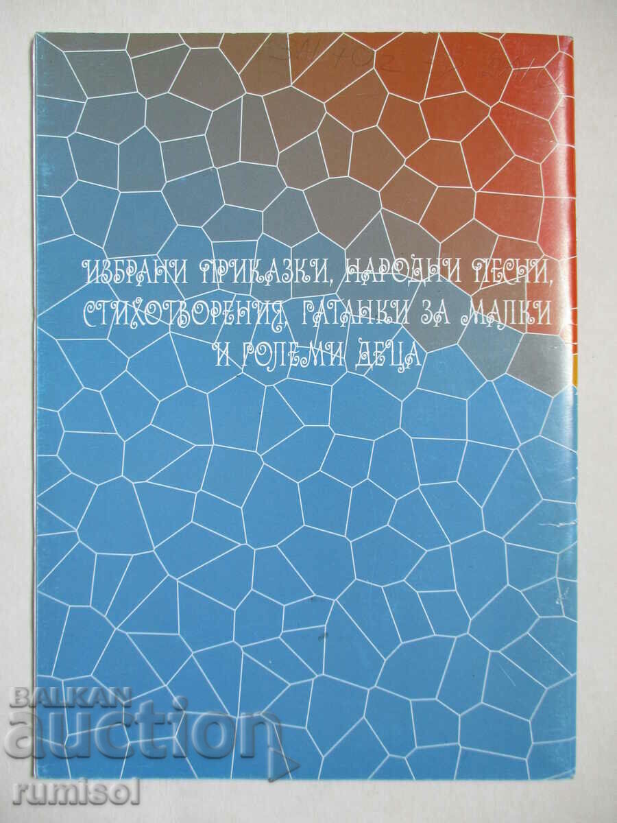 Ο Ήλιος: Διαλεγμένα παραμύθια, δημοτικά τραγούδια, ποιήματα - 5