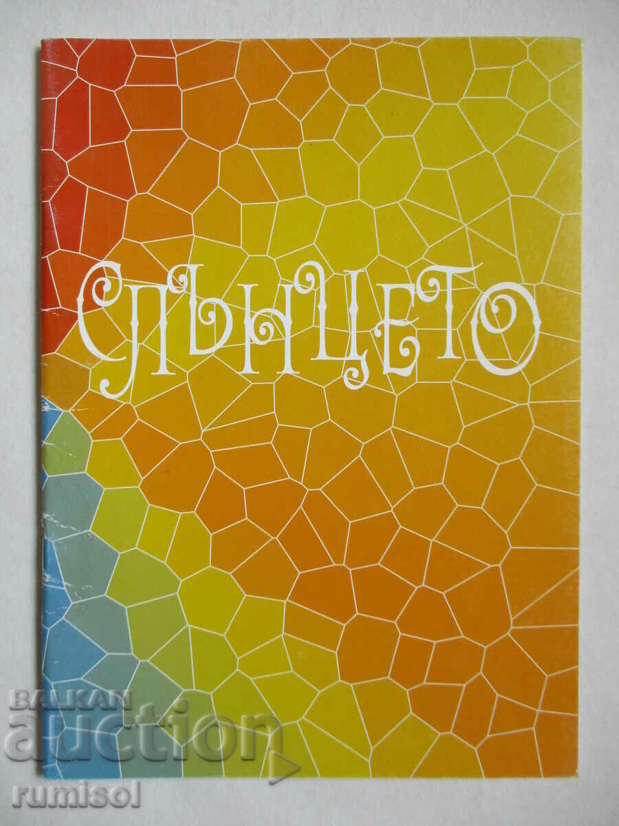 Ο Ήλιος: Διαλεγμένα παραμύθια, δημοτικά τραγούδια, ποιήματα