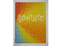 Ο Ήλιος: Διαλεγμένα παραμύθια, δημοτικά τραγούδια, ποιήματα