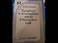 Членувани и нечленувани имена в българския език