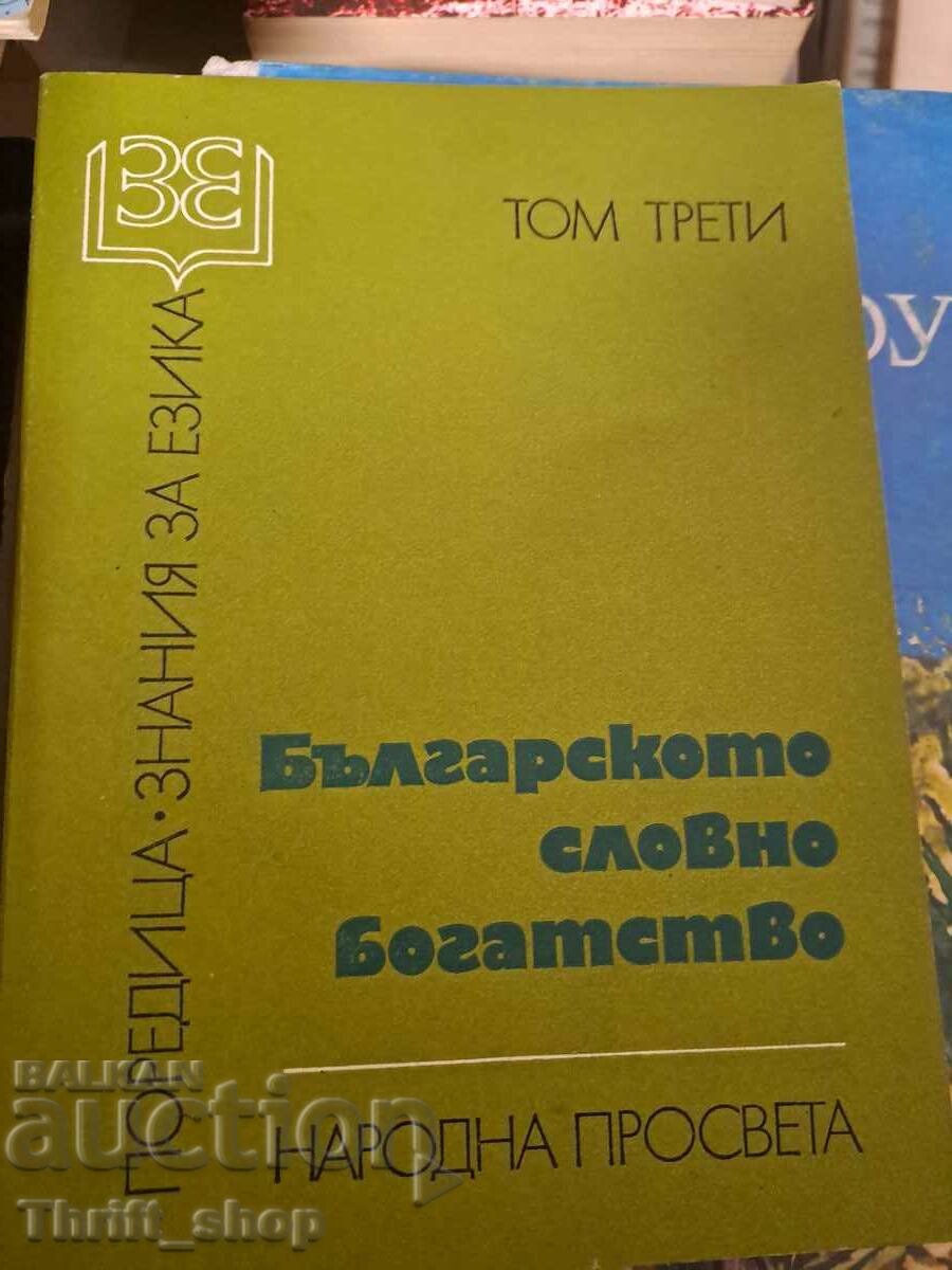 Το βουλγαρικό λεξιλόγιο τόμος 3