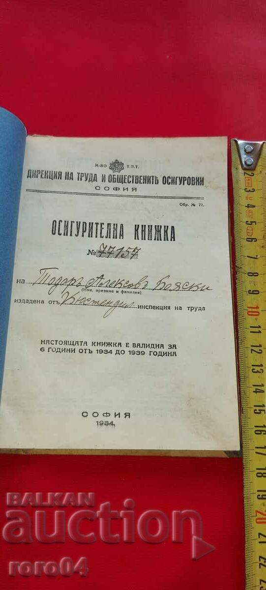 ΑΣΦΑΛΙΣΤΙΚΗ ΚΑΡΤΑ - 1934 με τιμή 22.50 BGN | € 11.50 ΑΣΦΑΛΙΣΤΙΚΗ ΚΑΡΤΑ - 1934 με τιμή 22.50 BGN | € 11.50